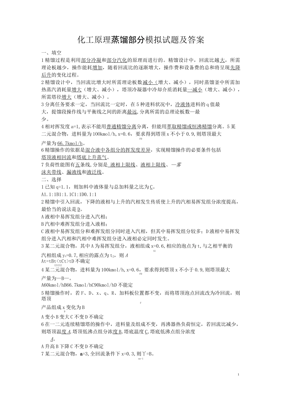 化工原理蒸馏部分模拟试题及答案.._第1页