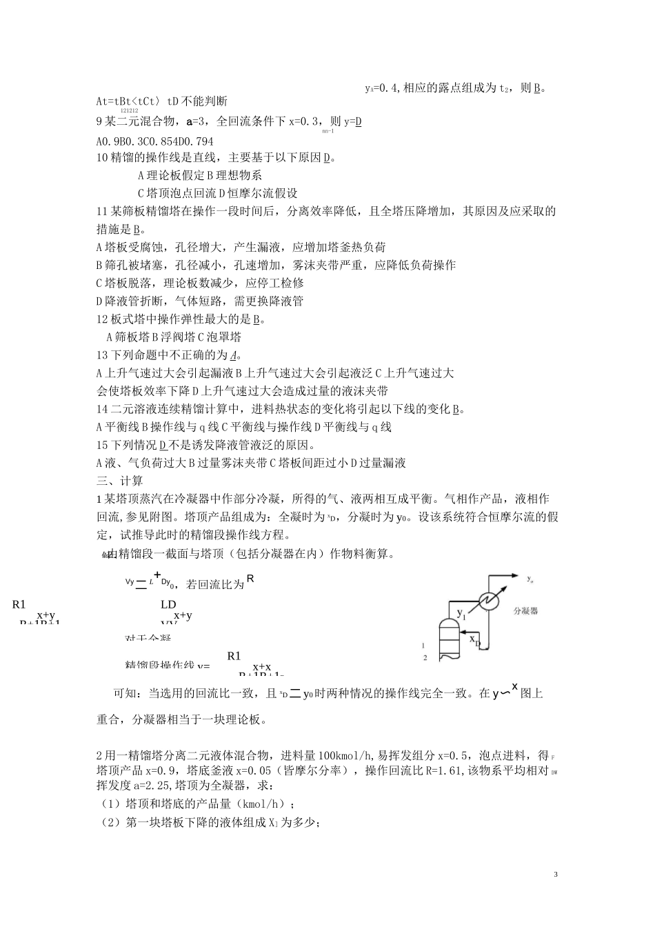 化工原理蒸馏部分模拟试题及答案.._第3页