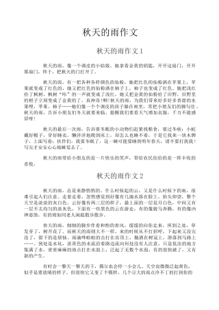 秋天的雨作文