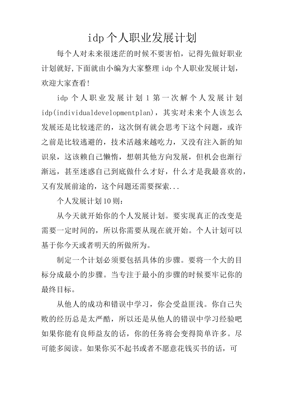idp个人职业发展计划_第1页