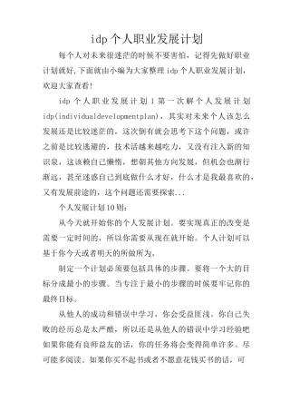 idp个人职业发展计划