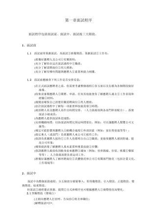 招聘面试程序及技巧(面试官版)