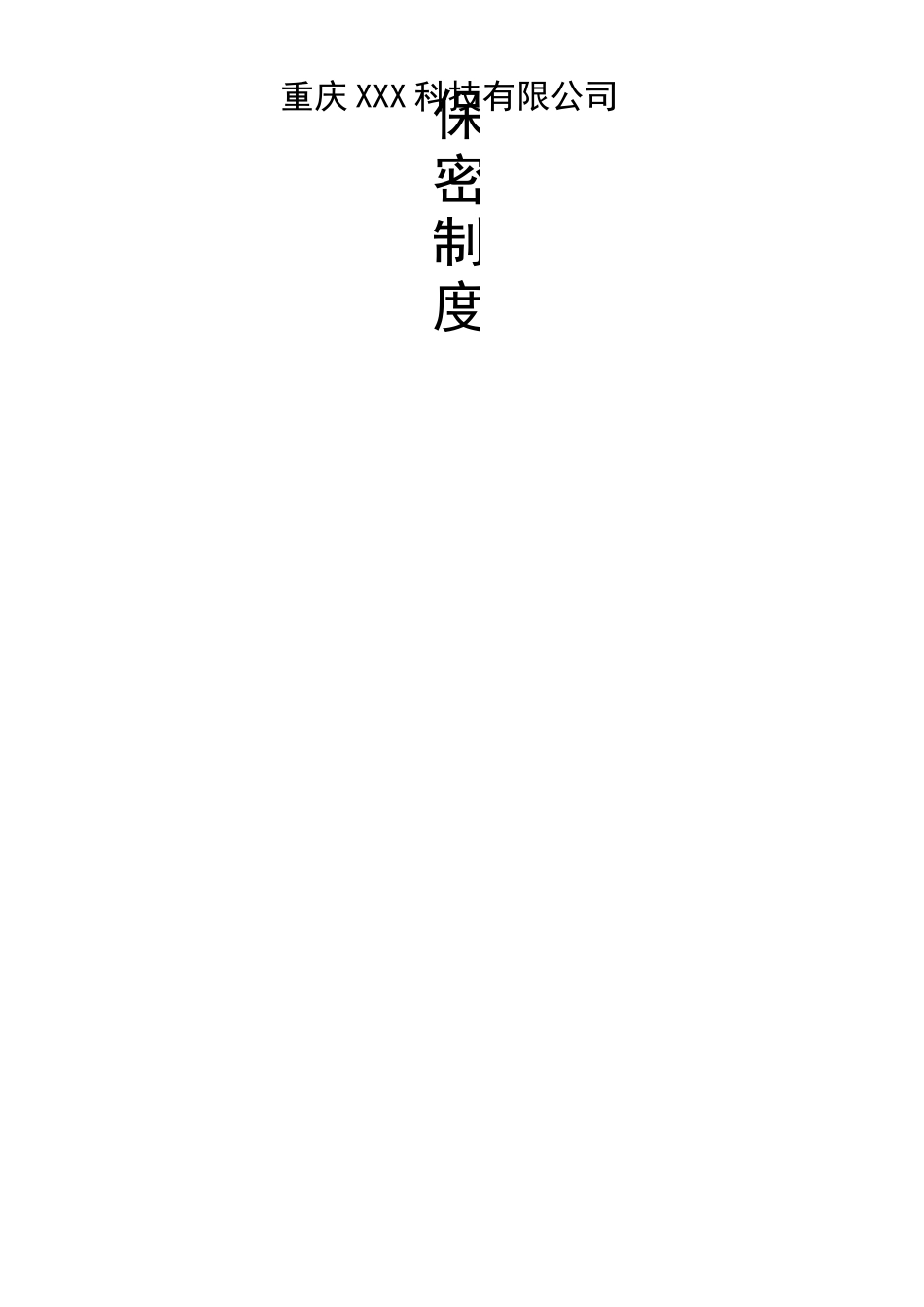 保密制度 完整版本 _第1页