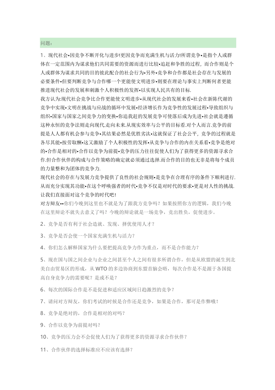 合作与竞争辩论赛问答_第1页