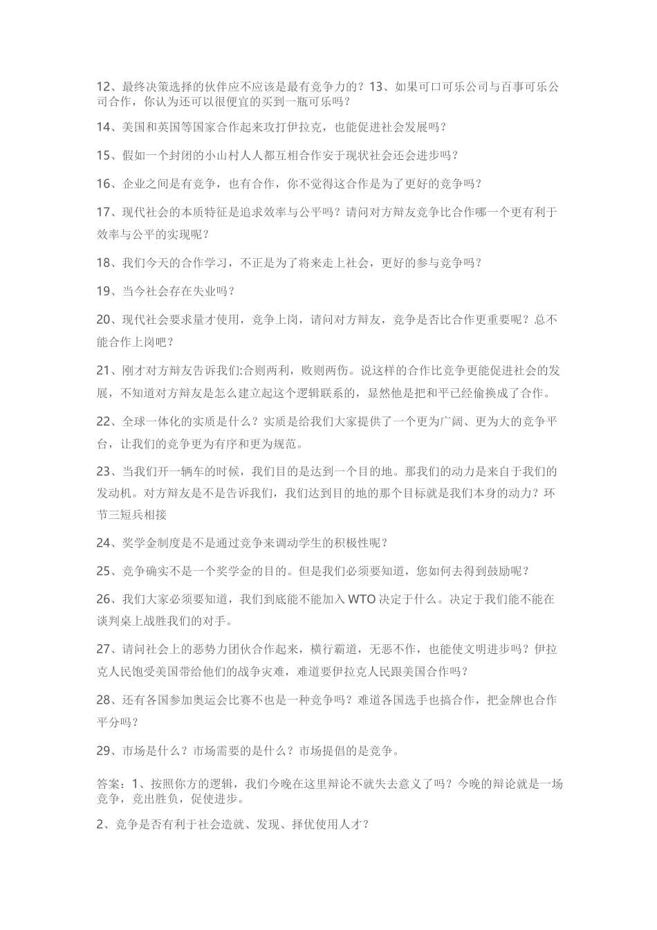 合作与竞争辩论赛问答_第2页