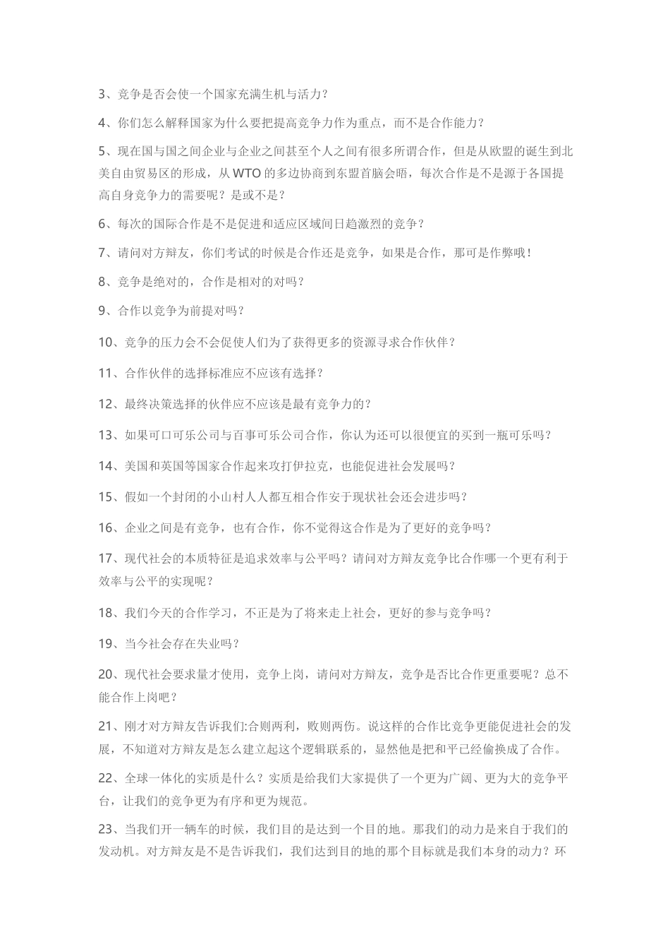 合作与竞争辩论赛问答_第3页