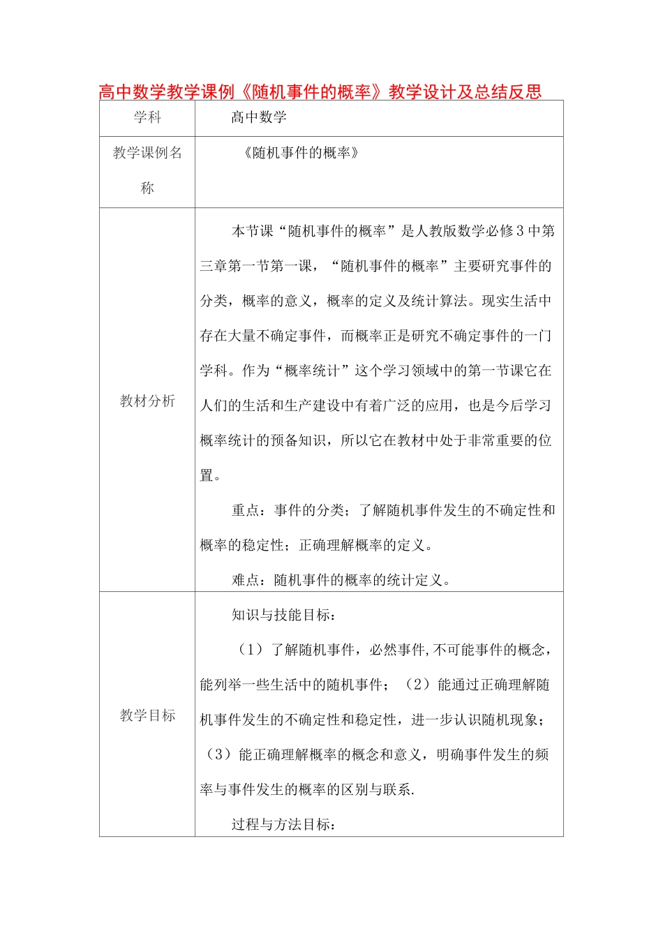 高中数学教学课例《随机事件的概率》课程思政核心素养教学设计及总结反思_第1页