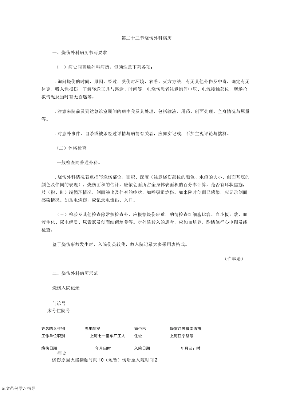 烧伤外科病历模板_第1页