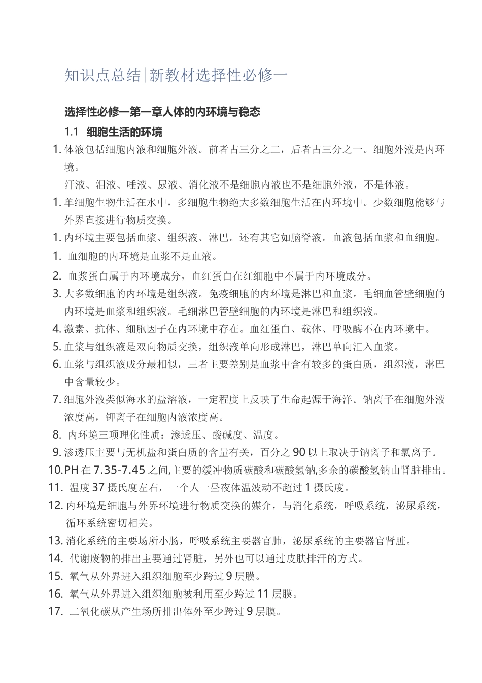 初中生物知识点总结新教材选择性必修一_第1页