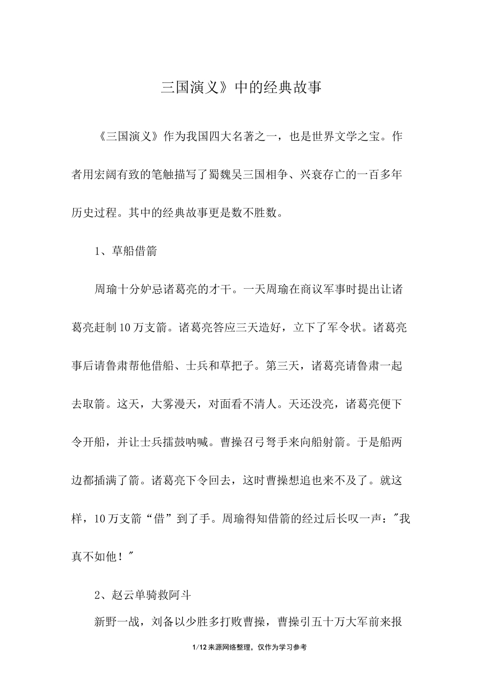 《三国演义》中的经典故事_第1页