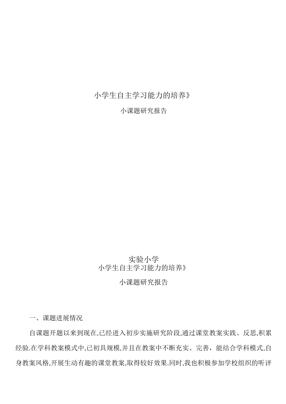小学生自主学习能力培养课题阶段性总结_第1页