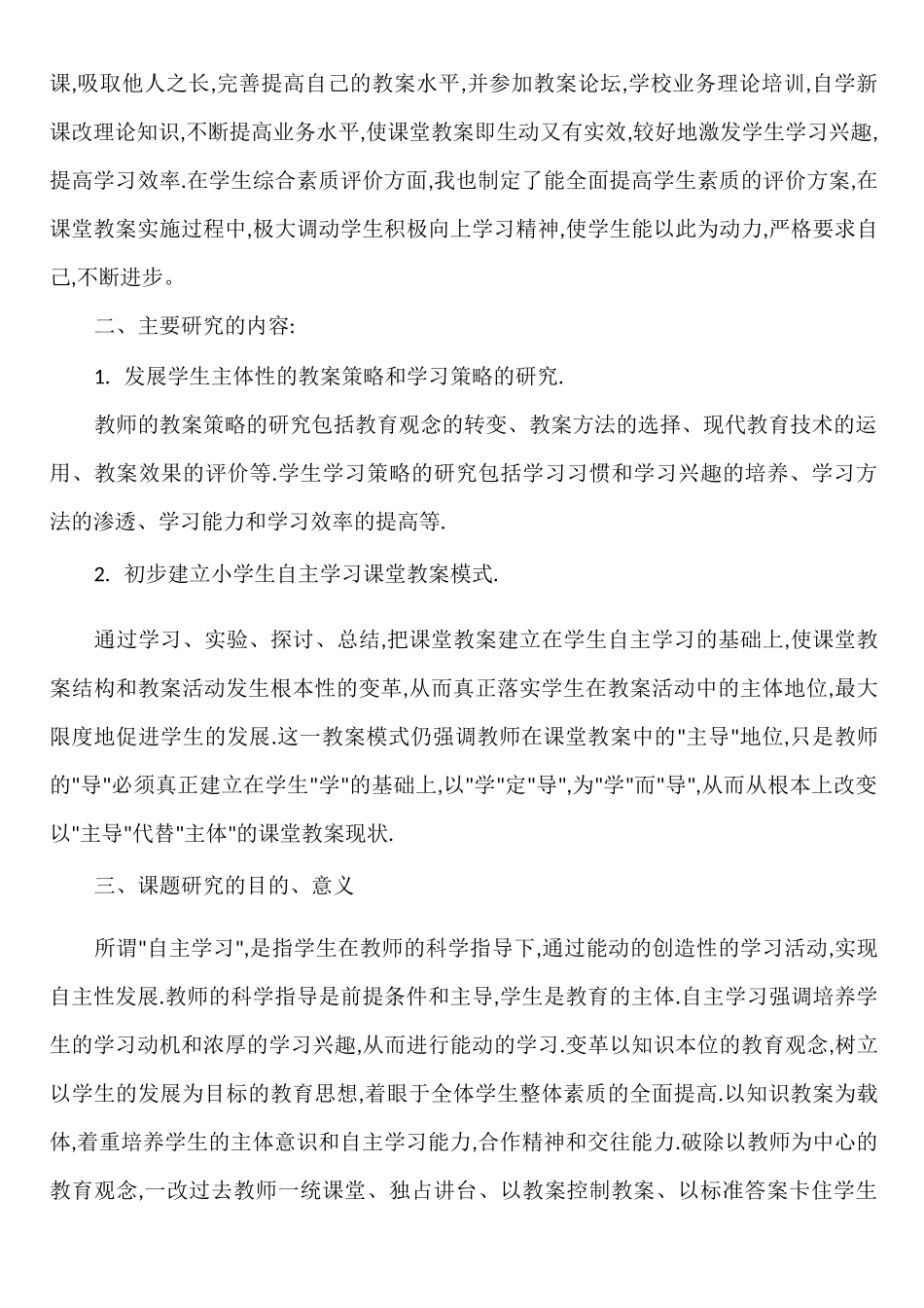 小学生自主学习能力培养课题阶段性总结_第2页