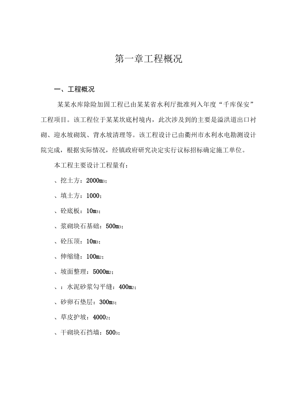 某水库除险加固工程施工组织设计方案_第1页