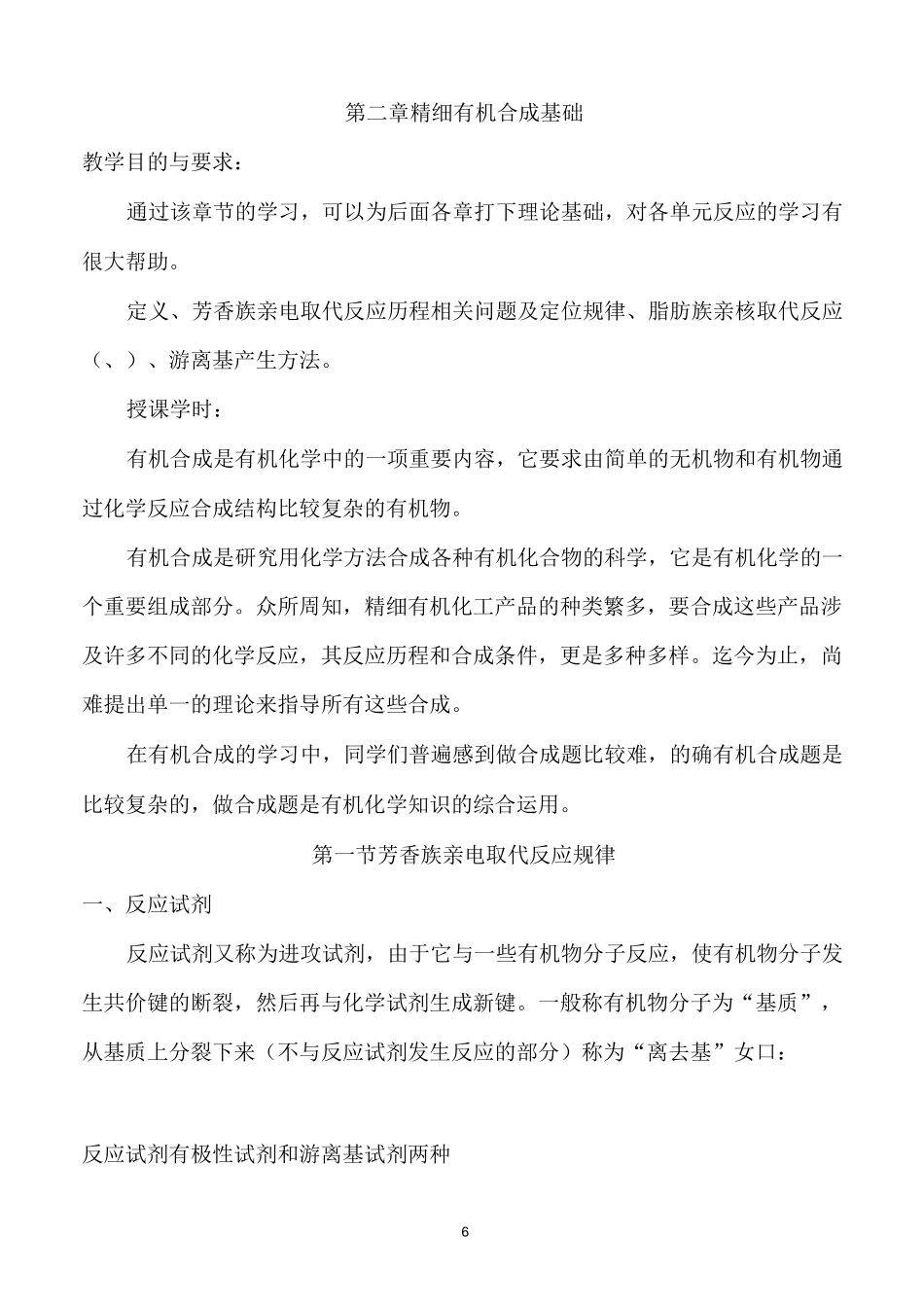 精细有机合成基础教案_第1页