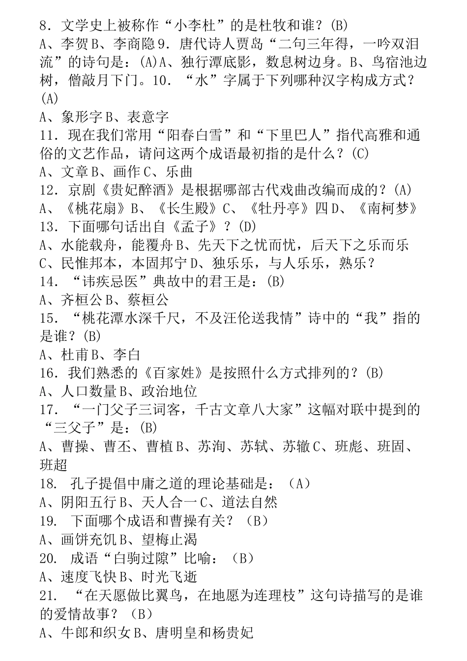 国学常识题库(完全版)_第2页