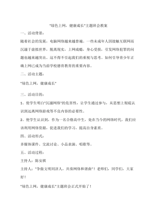“绿色上网健康成长”主题班会教案