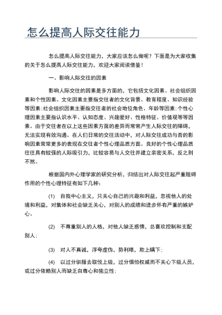 怎么提高人际交往能力