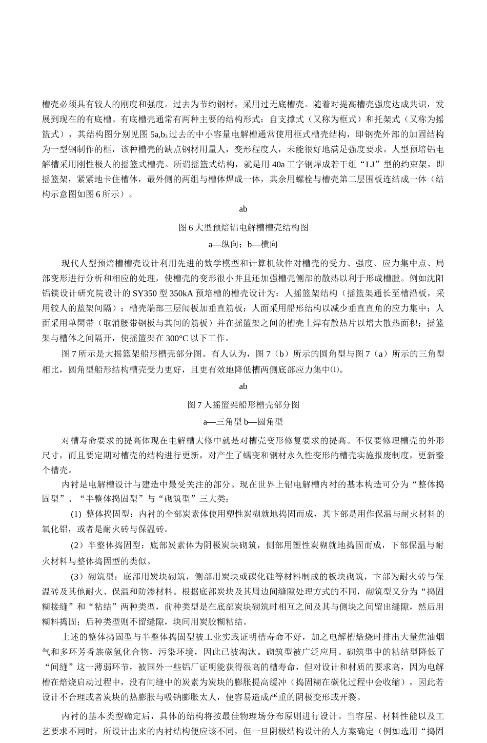 现代预焙铝电解槽的基本结构—_第2页