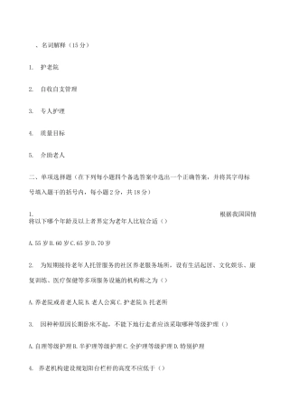 《养老机构管理》试卷含答案