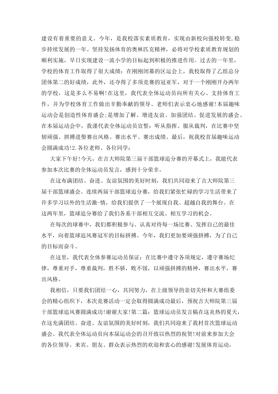篮球运动员代表发言稿(精选6篇)_篮球运动员代表讲话_第2页