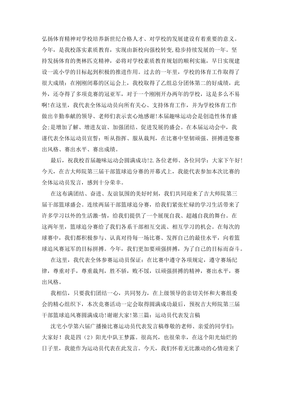 篮球运动员代表发言稿(精选6篇)_篮球运动员代表讲话_第3页