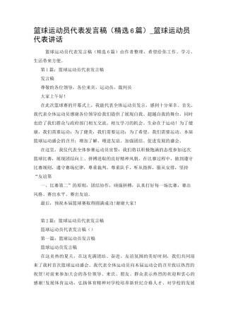 篮球运动员代表发言稿(精选6篇)_篮球运动员代表讲话