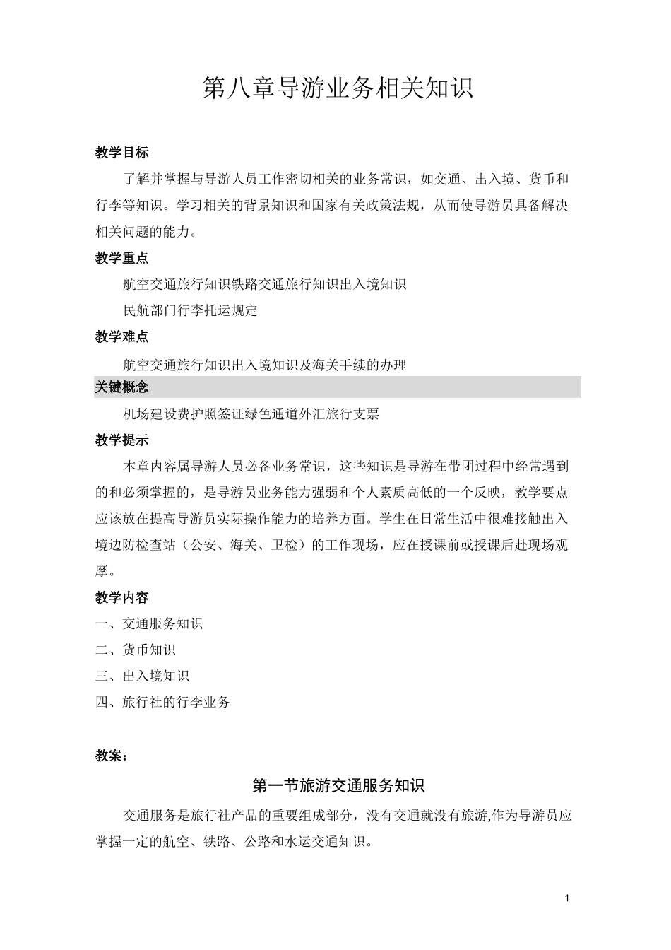 导游业务知识_第1页