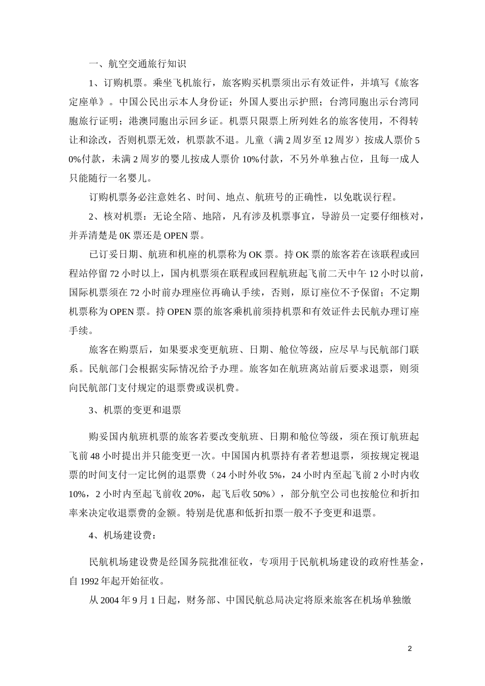 导游业务知识_第2页