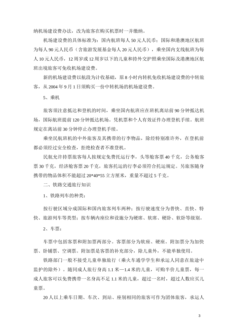 导游业务知识_第3页