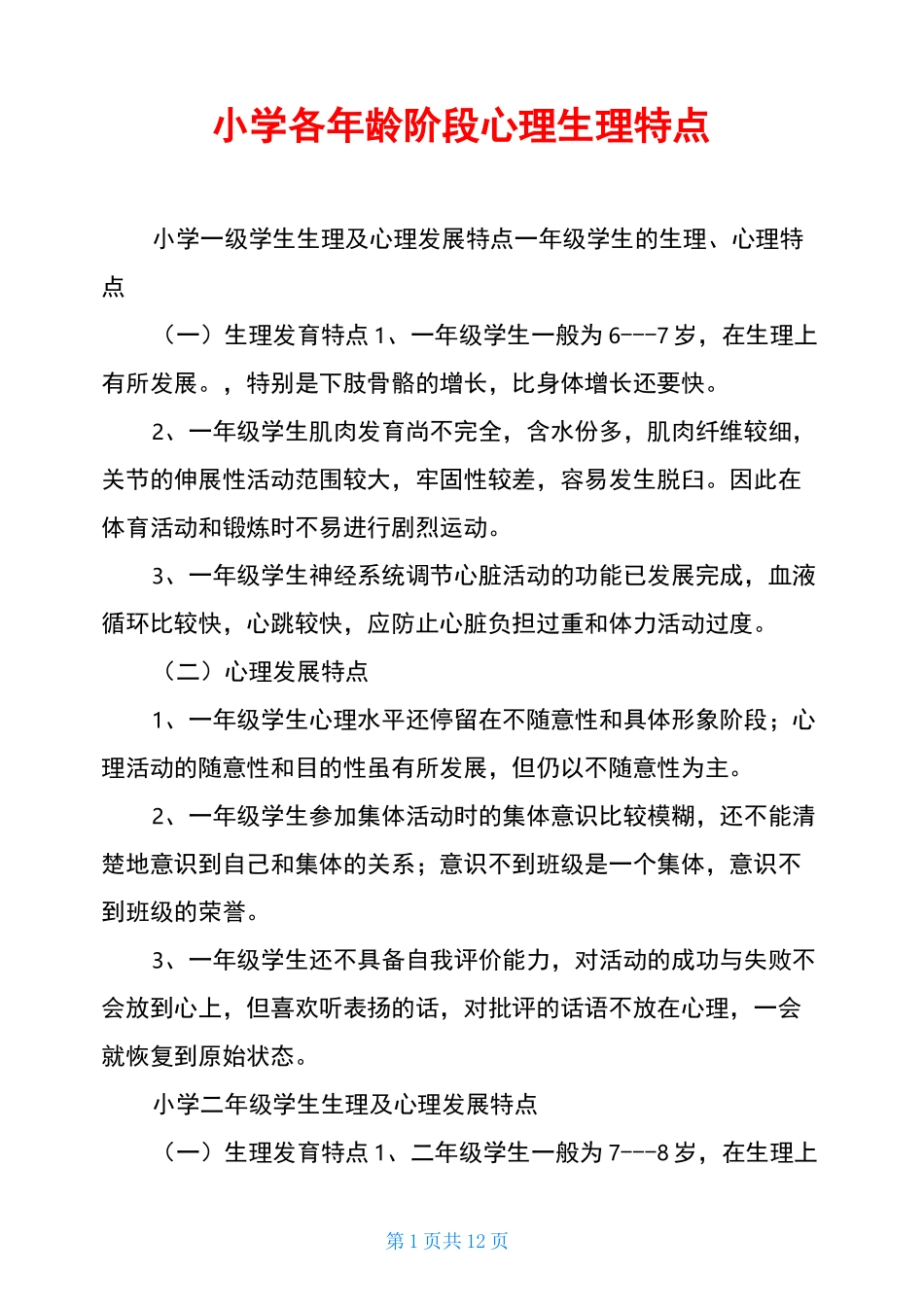 小学各年龄阶段心理生理特点_第1页
