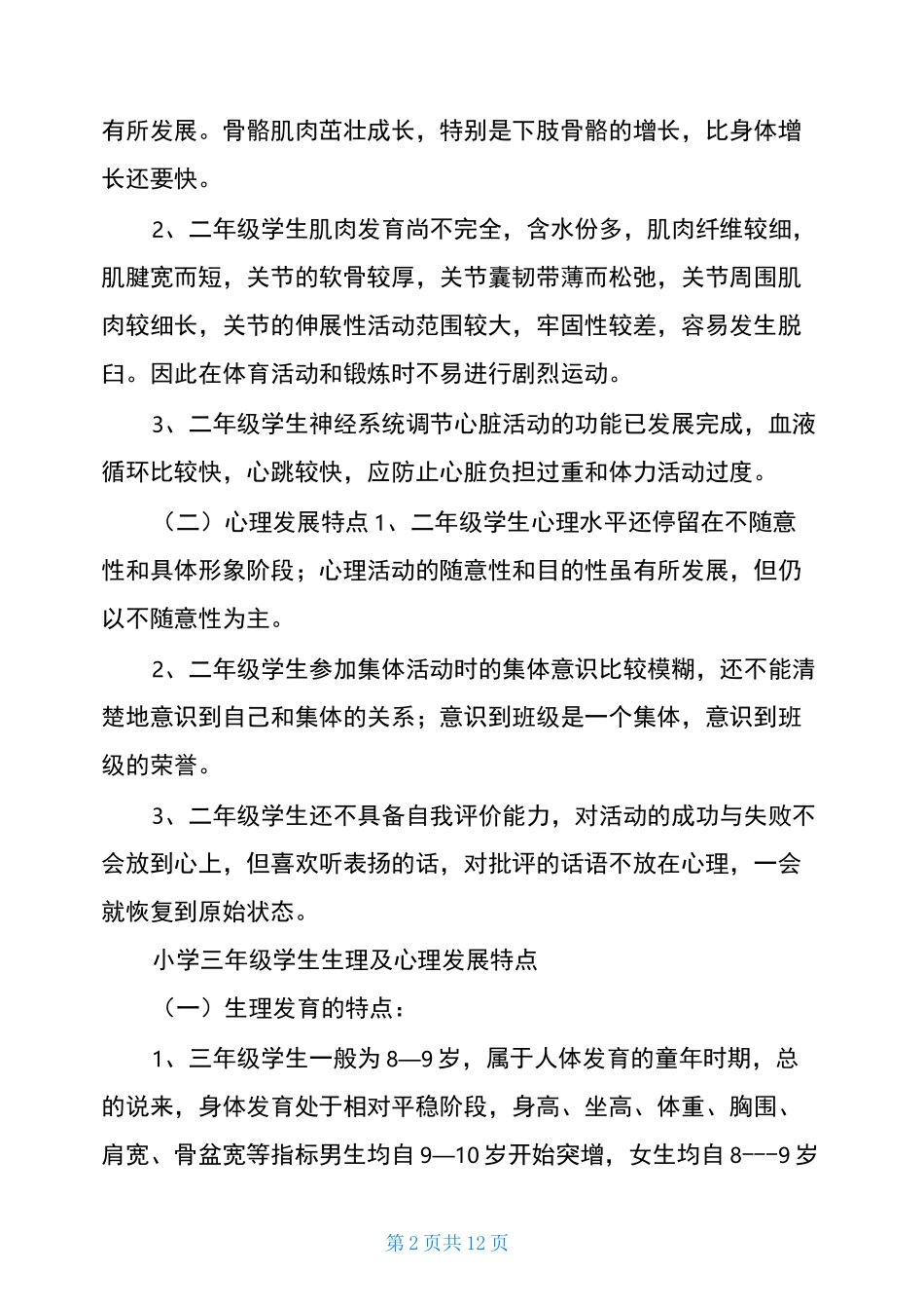小学各年龄阶段心理生理特点_第2页