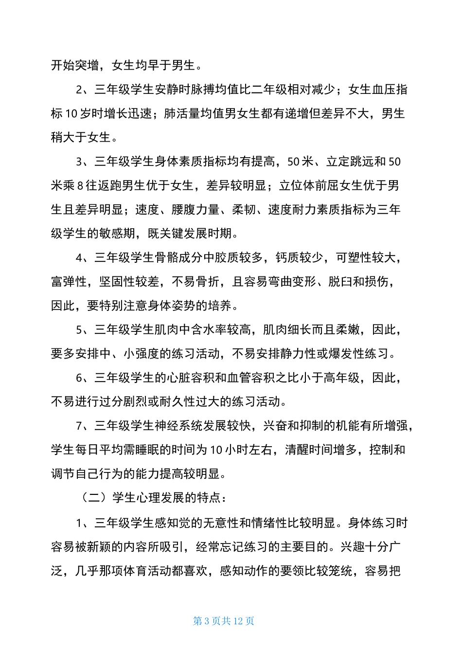 小学各年龄阶段心理生理特点_第3页