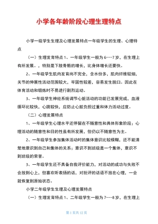 小学各年龄阶段心理生理特点