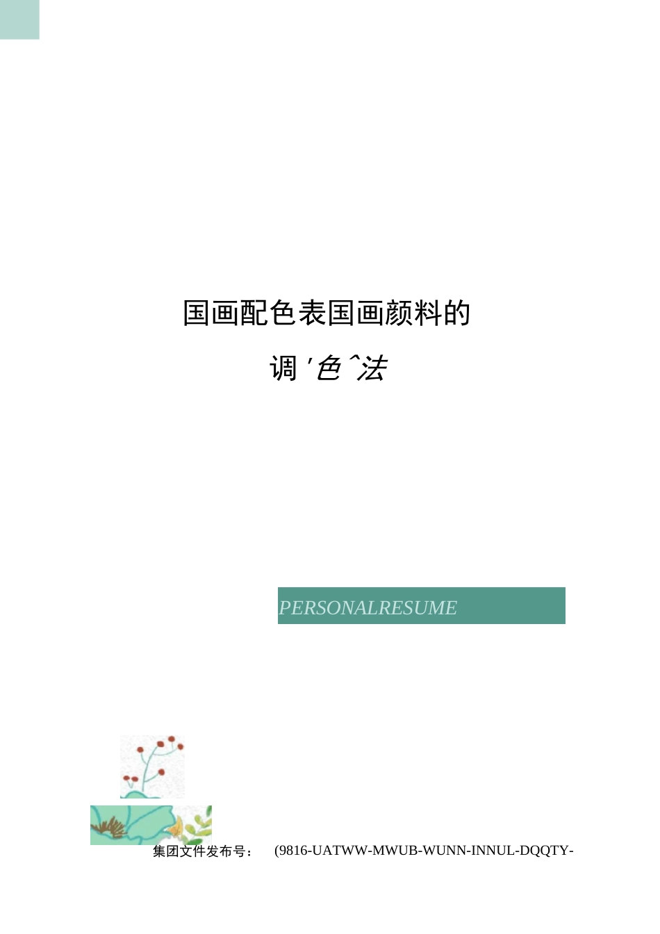 国画配色表国画颜料的调色法_第1页