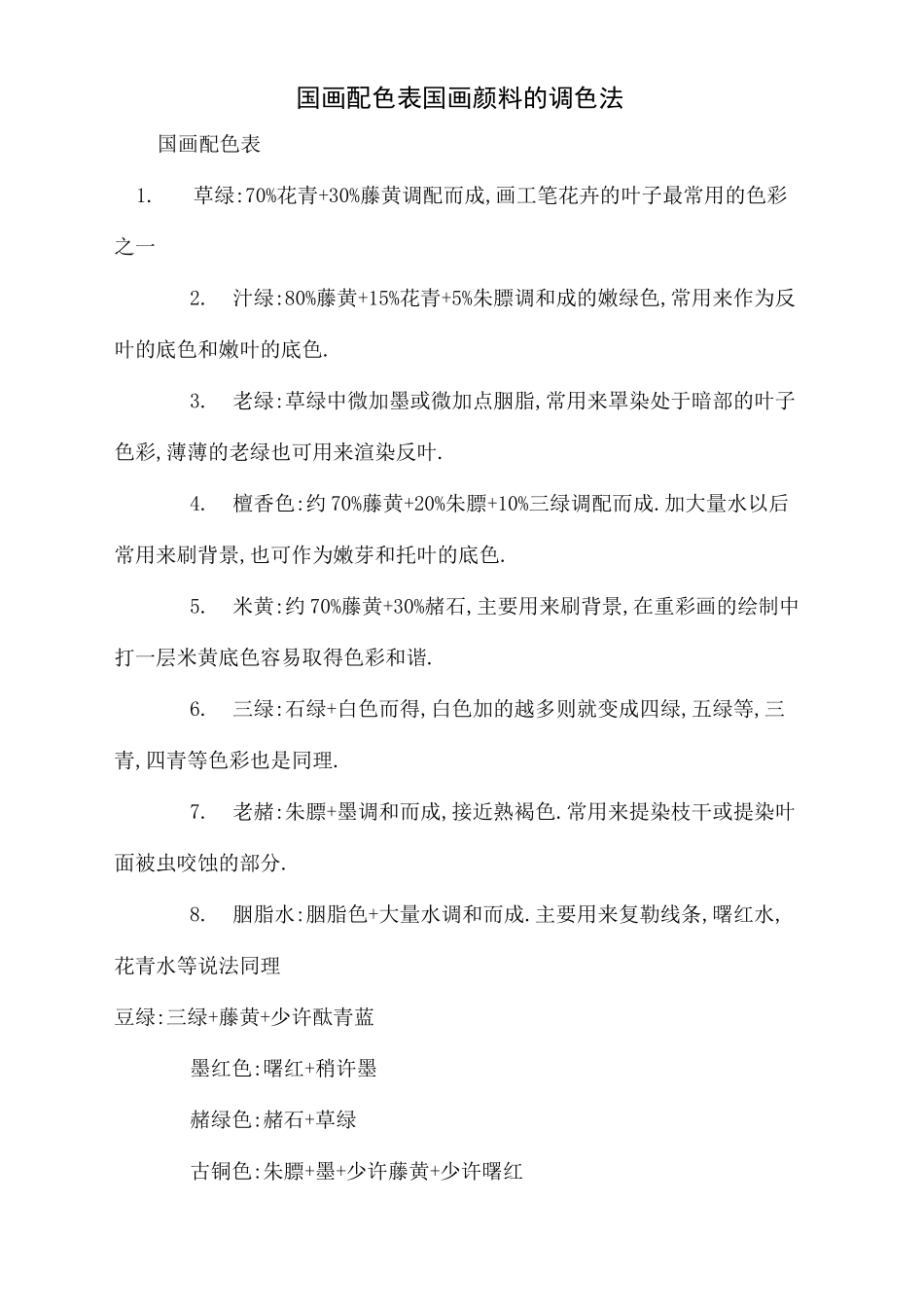 国画配色表国画颜料的调色法_第2页