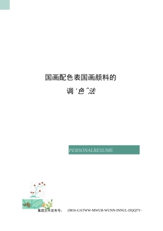 国画配色表国画颜料的调色法