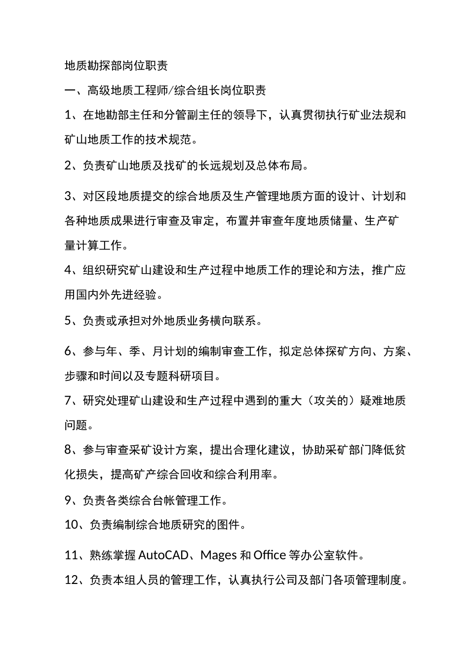 地质勘探部岗位职责._第1页