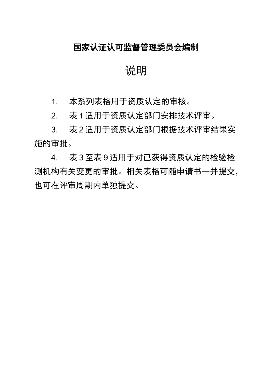 检验检测机构变更申请表_第2页