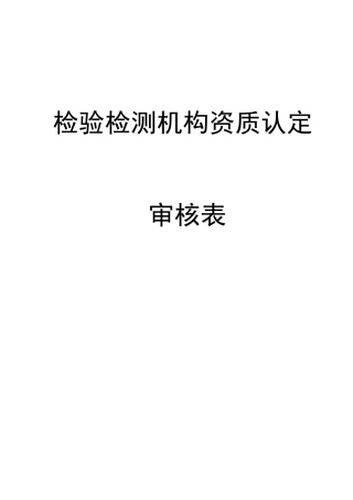 检验检测机构变更申请表