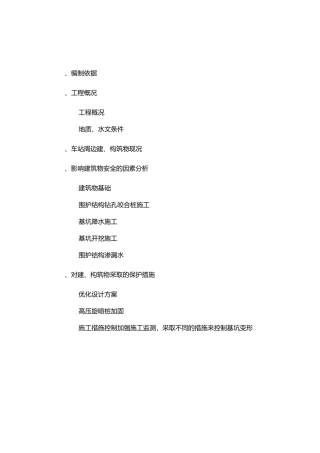 周边建筑物保护专项方案