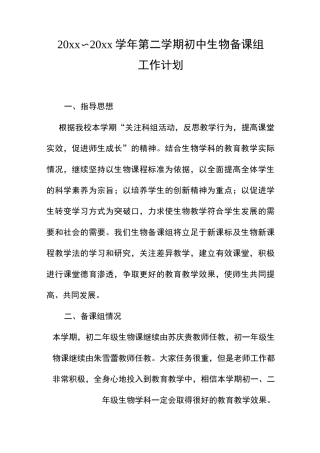 初中生物备课组工作计划