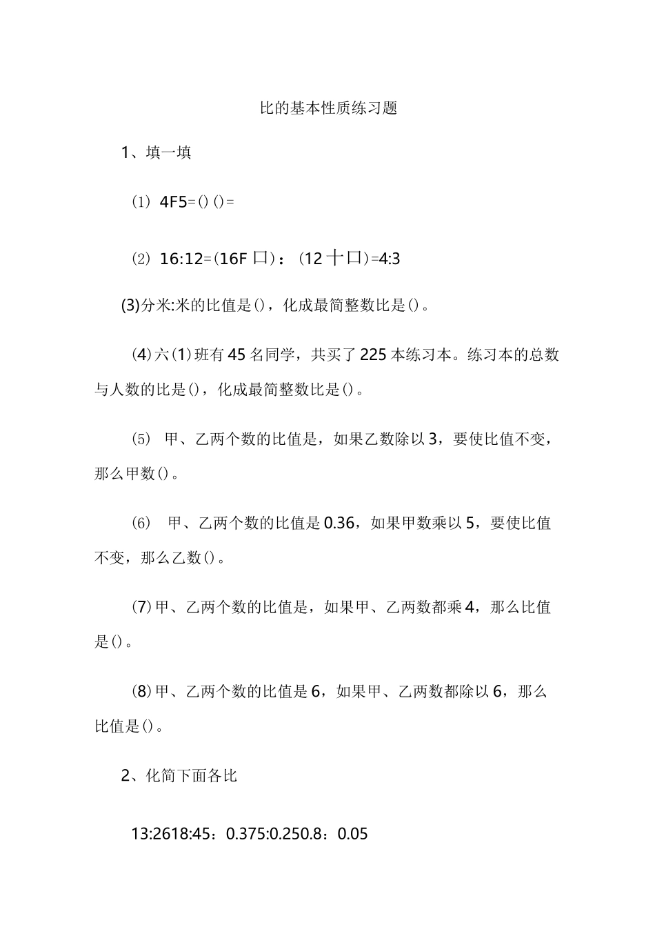 比的基本性质-习题_第1页