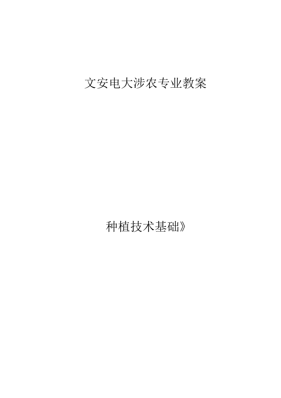种植技术基础_第1页