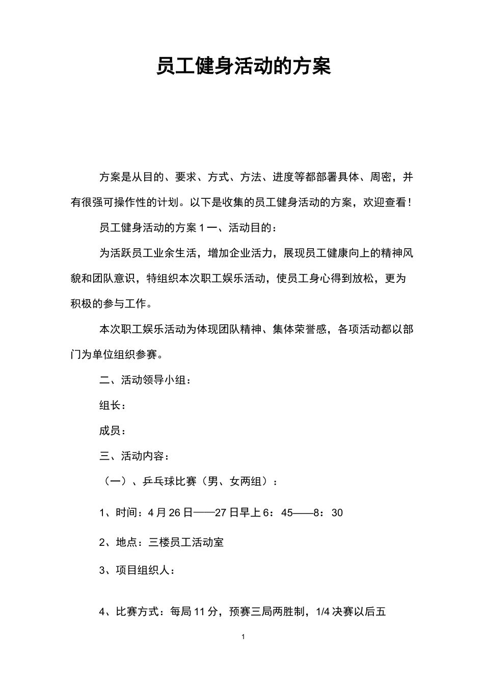 员工健身活动的方案_第1页
