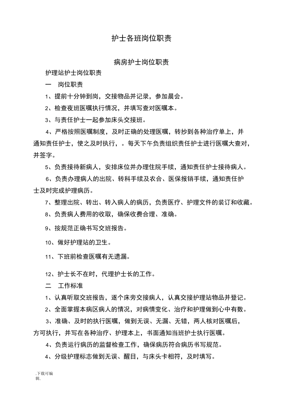 整体护理_岗位职责与工作标准完整版_第1页