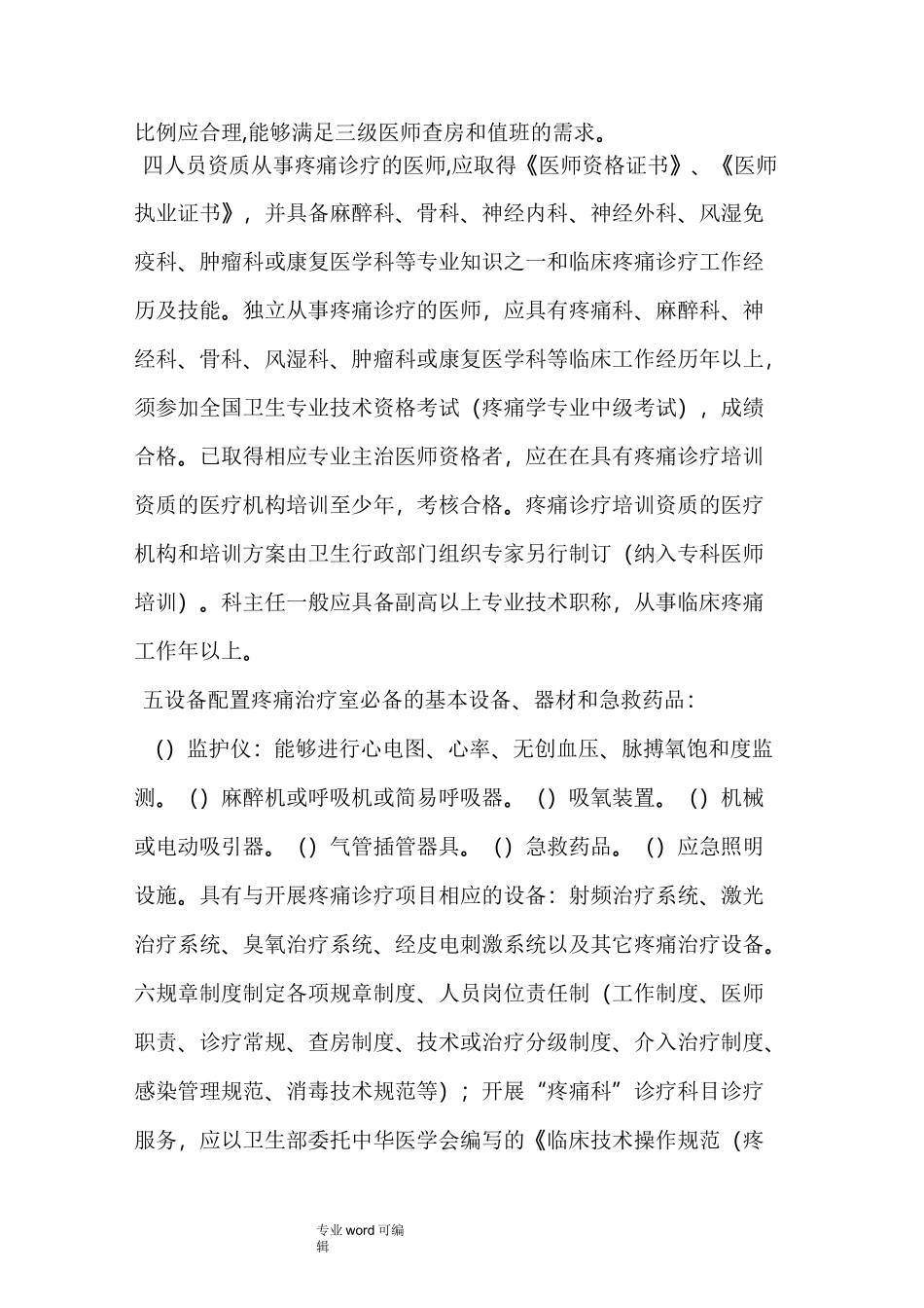 疼痛科准入制度_核心制度、_第2页