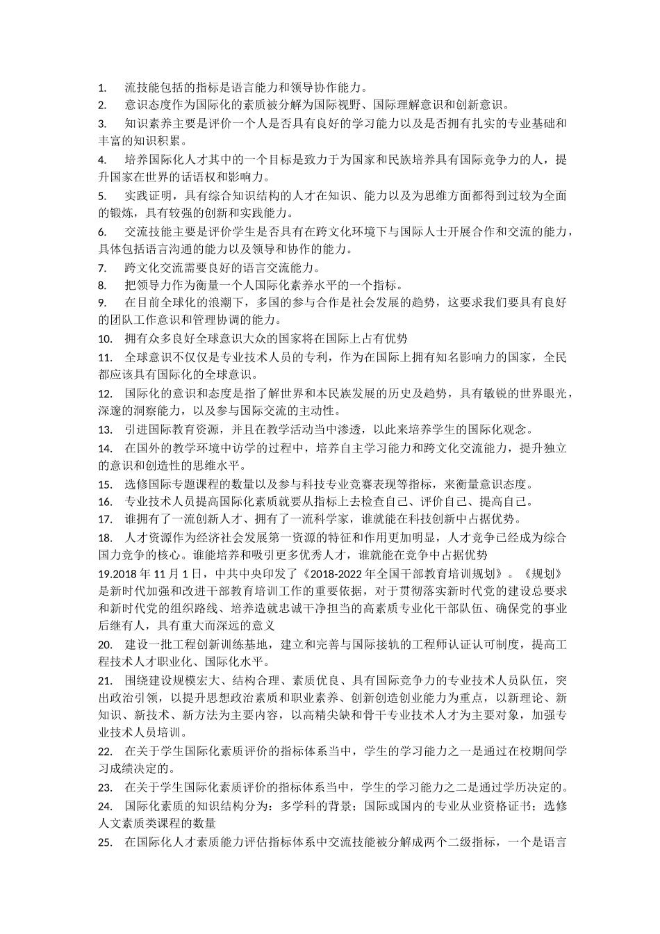 专业技术人员国际化-题库_第1页