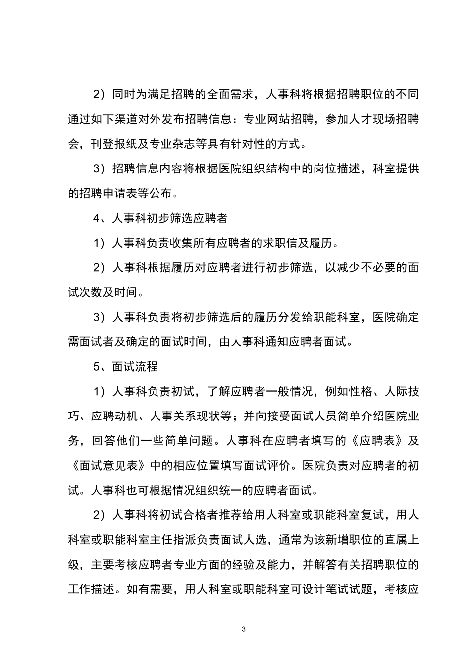 人力资源配置管理原则及工作岗位设置方案_第3页