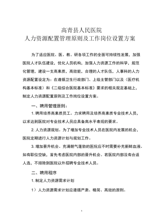 人力资源配置管理原则及工作岗位设置方案