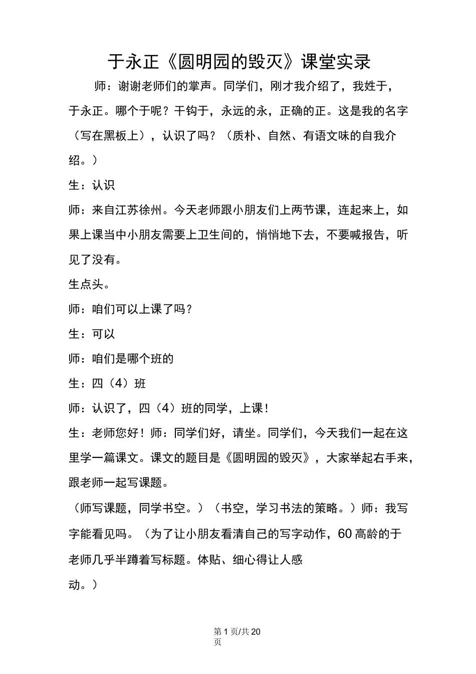 于永正《圆明园的毁灭》课堂实录_第1页